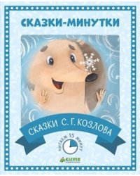 Сказки-минутки. Сказки С.Г. Козлова / Козлов С.