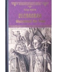 Веспасиан. Фальшивый бог Рима