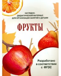 Наглядно-дидактический материал для организации занятий с детьми. Фрукты. ФГОС
