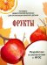 Обложка книги «Наглядно-дидактический материал для организации занятий с детьми. Фрукты. ФГОС» — Васильева И., ISBN 9785995126478