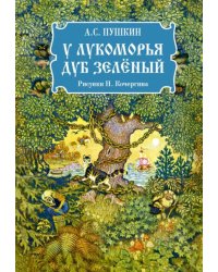 У лукоморья дуб зеленый