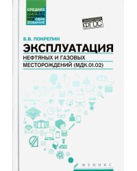 Эксплуатация нефтяных и газовых месторождений (МДК.01.02). Учебное пособие. ФГОС
