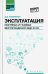 Эксплуатация нефтяных и газовых месторождений (МДК.01.02). Учебное пособие. ФГОС