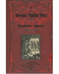 Ямайские мароны
