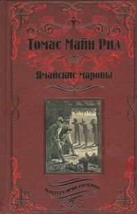 Ямайские мароны