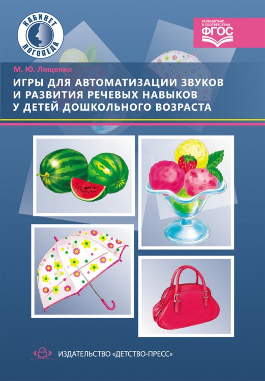 Обложка книги «Игры для автоматизации звуков и развития речевых навыков у детей дошкольного возраста. ФГОС» — Лященко М.Ю., ISBN 9785906797414