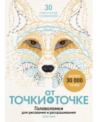 От точки к точке. Головоломки для рисования и раскрашивания