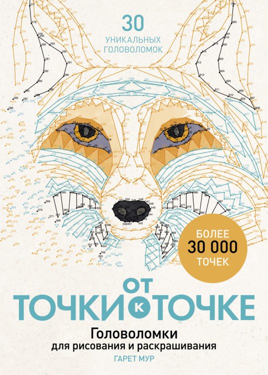 Обложка книги «От точки к точке. Головоломки для рисования и раскрашивания» — Мур Гарет, ISBN 9785001000280