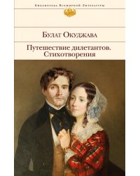 Путешествие дилетантов. Стихотворения
