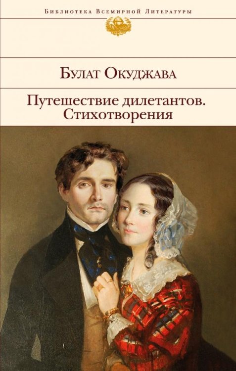 Обложка книги «Путешествие дилетантов. Стихотворения» — Окуджава Булат Шалвович, ISBN 9785699870950