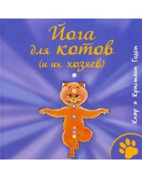 Йога для котов (и их хозяев)