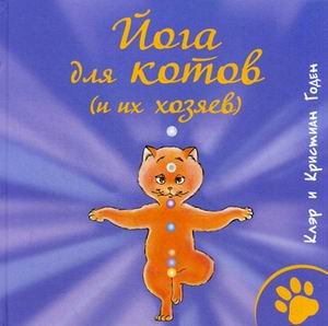 Обложка книги «Йога для котов (и их хозяев)» — Годен Кристиан, Годен Клэр, ISBN 9785386084165