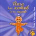 Обложка книги «Йога для котов (и их хозяев)» — Годен Кристиан, Годен Клэр, ISBN 9785386084165