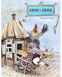 Лиса и заяц / Рачев Евгений