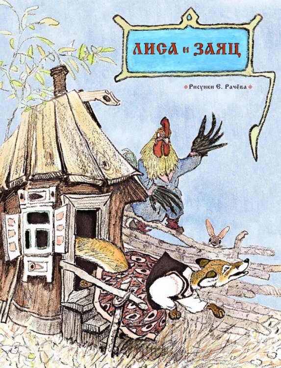 Лиса и заяц / Рачев Евгений