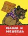 Обложка книги «Маша и медведь» — Рачев Евгений Михайлович, ISBN 9785926820871