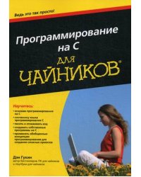 Программирование на C для "чайников". Руководство