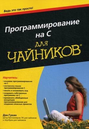 Программирование на C для "чайников". Руководство