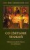 Со святыми упокой. Православный обряд погребения. Утешение скорбящим о смерти близких