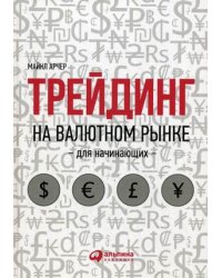 Трейдинг на валютном рынке для начинающих