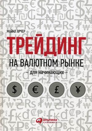Обложка книги «Трейдинг на валютном рынке для начинающих» — Арчер Майкл, ISBN 9785961456684