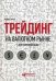 Обложка книги «Трейдинг на валютном рынке для начинающих» — Арчер Майкл, ISBN 9785961456684