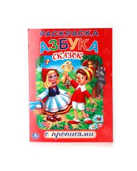 Раскраска с прописями. Азбука сказок