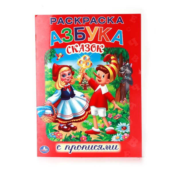 Обложка книги «Раскраска с прописями. Азбука сказок», ISBN 9785506008897