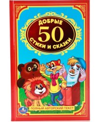 50 добрых стихов и сказок