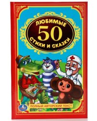 50 любимых стихов и сказок