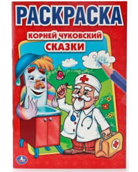 Раскраска. Корней Чуковский. Сказки