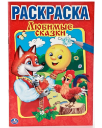 Раскраска. Любимые сказки