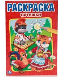 Раскраска. Потешки