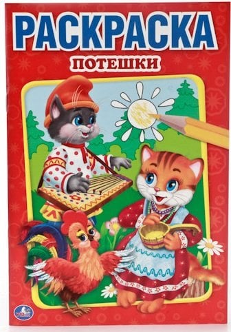 Раскраска. Потешки