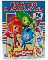 Раскраска с наклейками. Фиксики