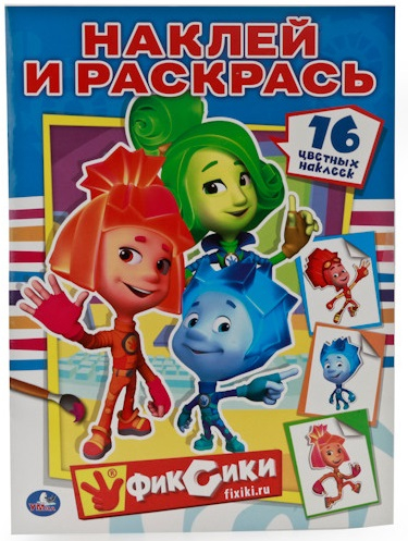 Раскраска с наклейками. Фиксики