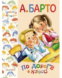 По дороге в класс