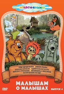 Обложка книги «DVD. Малышам о малышах. Сборник мультфильмов. Выпуск 4»