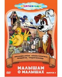 DVD. Малышам о малышах. Сборник мультфильмов. Выпуск 5