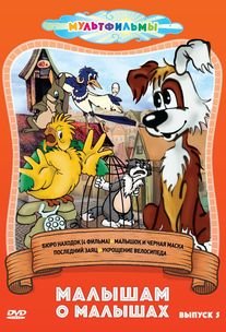 DVD. Малышам о малышах. Сборник мультфильмов. Выпуск 5