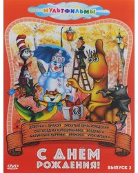 DVD. С днем рождения! Сборник мультфильмов. Выпуск 3