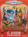DVD. С днем рождения! Сборник мультфильмов. Выпуск 3