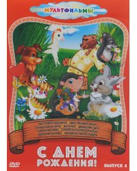 DVD. С днем рождения! Сборник мультфильмов. Выпуск 4