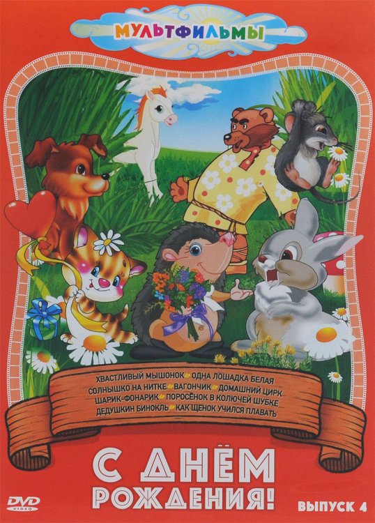 DVD. С днем рождения! Сборник мультфильмов. Выпуск 4