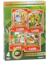 DVD. С днем рождения! Сборник мультфильмов. Выпуски 1-4 (количество DVD дисков: 4)