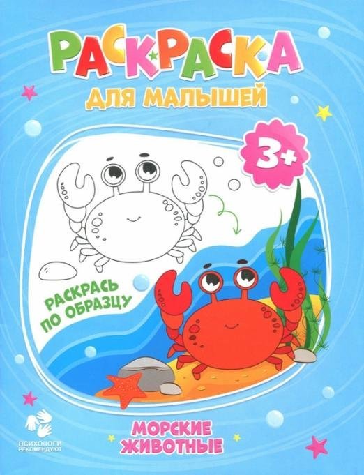 Морские обитатели. Раскраска для малышей