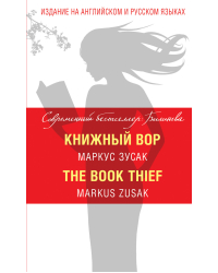 Книжный вор