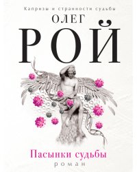 Пасынки судьбы