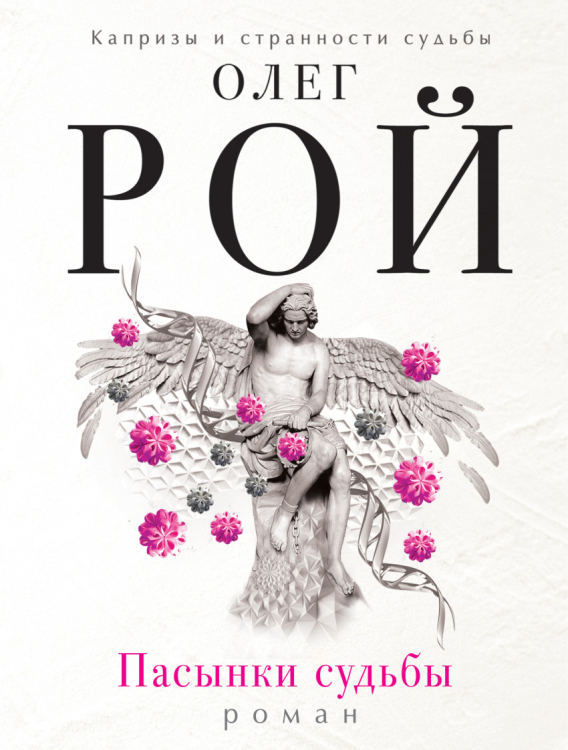 Пасынки судьбы