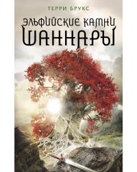 Эльфийские камни Шаннары